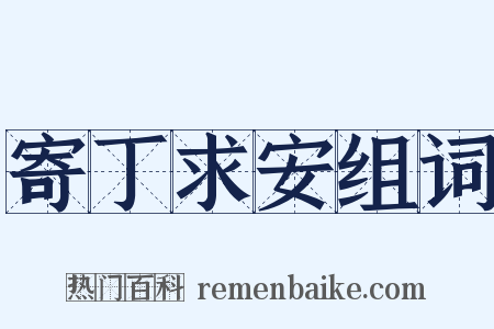 寄丁求安组词是什么意思的图片